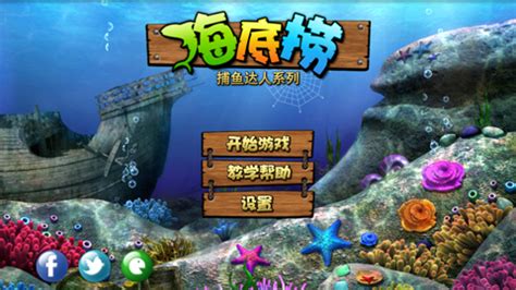 iOS热门游戏《捕鱼达人之海底捞》v1.0_游戏_软件_资讯中心_驱动中国