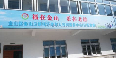 上海市金山区金山卫镇居家养老服务中心-上海金山区居家养老-幸福老年养老网