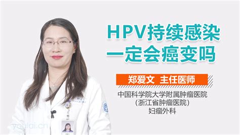HPV感染一年半以上就是持续感染吗-有来医生