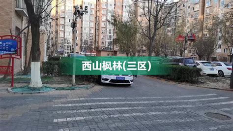西山枫林(三区)内部、周边环境视频，西山枫林(三区)楼栋外景视频，小区路况配套设施视频-北京安居客