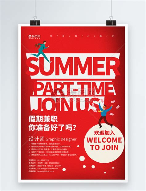 彩色暑假兼职招聘海报设计图片下载_psd格式素材_熊猫办公