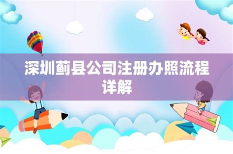 深圳蓟县公司注册办照流程详解 - 岁税无忧科技