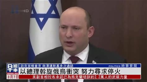 以色列总理斡旋俄乌冲突 努力寻求停火_凤凰网视频_凤凰网
