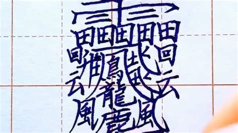 笔画最多的汉字（172画的字）_斜杠青年工作室