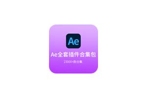 AE插件全套合集 - 设计秀-设计师工具箱-免费下载网站