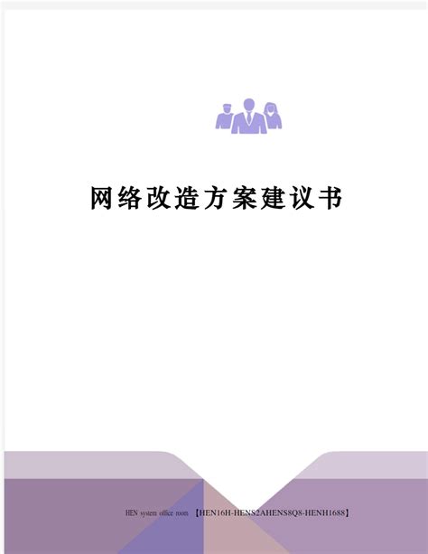 网络改造方案建议书完整版 - 文档之家