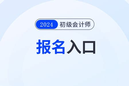 宁夏初级会计职称报名登陆入口2022年