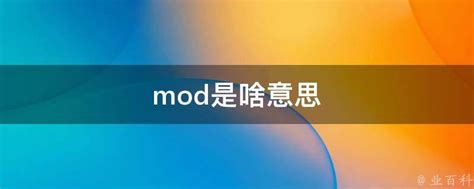 mod是啥意思 - 业百科