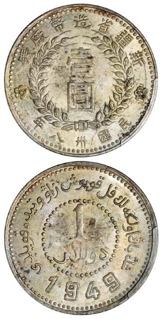 民国三十八年新疆省造币厂铸壹圆银币/PCGS MS63