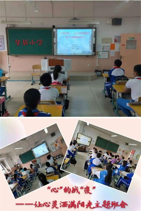 【专题报道】华新小学开展心理健康教育系列活动_主题
