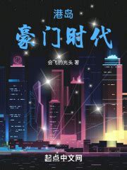 《港岛豪门时代》小说在线阅读-起点中文网