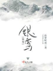 银鸾(故梦听雨)全本在线阅读-起点中文网官方正版