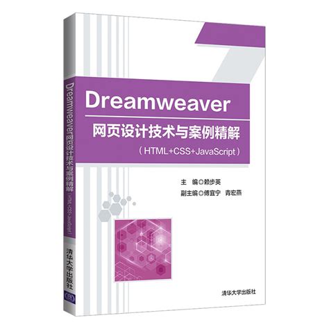 清华大学出版社-图书详情-《Dreamweaver 网页设计技术与案例精解（HTML+CSS+JavaScript）》