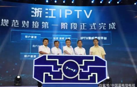 浙江广电集团、浙江电信发布IPTV新品牌—— 中国蓝电信电视