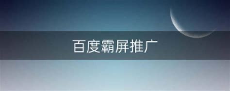 装饰材料公司关键词百度霸屏推广 - 湘潭磐石网络科技有限公司