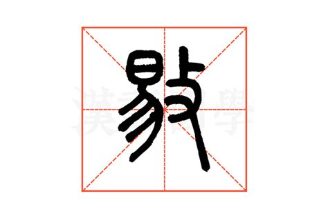 敡的说文解字解释_敡的说文解字原文-汉语国学