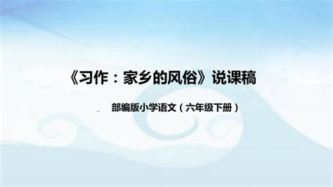 人教部编版六年级下册习作：家乡的风俗课文配套ppt课件-教习网|课件下载