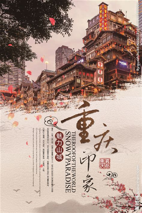 印象重庆旅游海报图片下载 - 觅知网