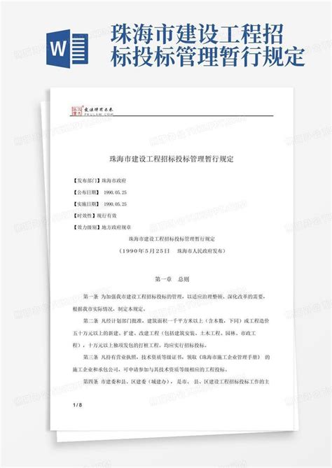 珠海市建设工程招标投标管理暂行规定Word模板下载_编号leyrvzmb_熊猫办公