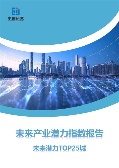 国内首个未来产业潜力指数报告：竞逐未来赛道，谁是潜力之星？-上海中创产业创新研究院
