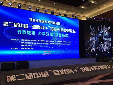 第二届中国“互联网+”招标采购发展论坛在北京成功举办-微点慧采电子招标采购系统