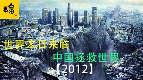 地震，海啸，火山爆发。世界末日来临，中国拯救人类《2012》_腾讯视频