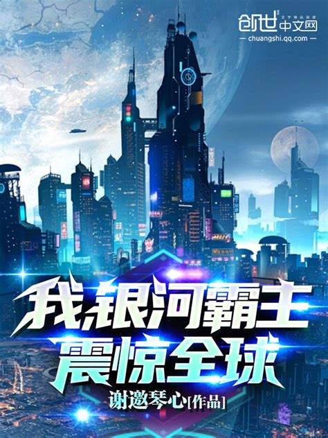 《我，银河霸主，震惊全球！》小说在线阅读-起点中文网
