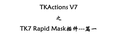 TKActions V7 之 TK7 Rapid Mask插件---篇一 - 哔哩哔哩