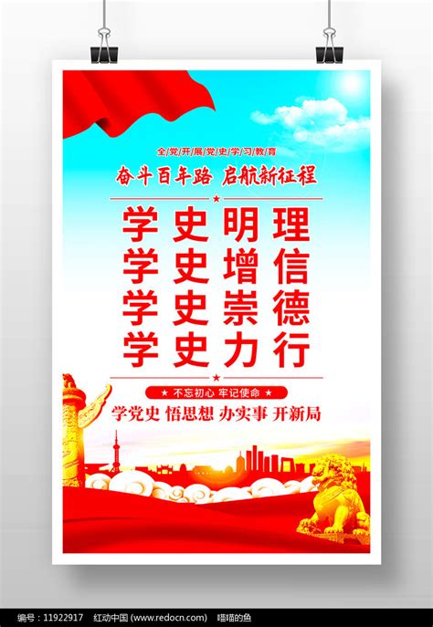 学史明理海报图片素材_党建学习图片_海报图片_第11张_红动中国