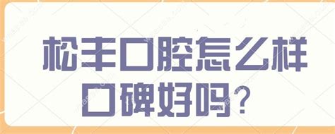 松丰口腔怎么样口碑好吗?松丰口腔不仅价格便宜种牙技术好 - 口腔资讯 - 牙齿矫正网