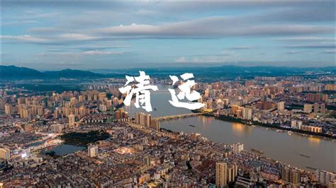 清远建市33周年宣传片_腾讯视频