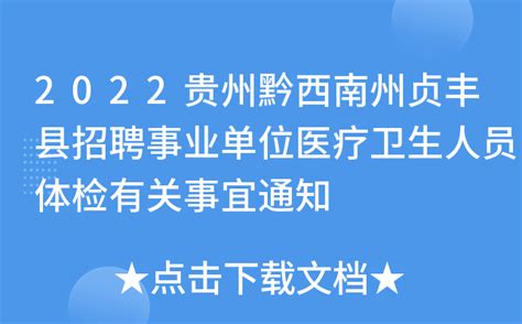 2022贵州黔西南州贞丰县招聘事业单位医疗卫生人员体检有关事宜通知