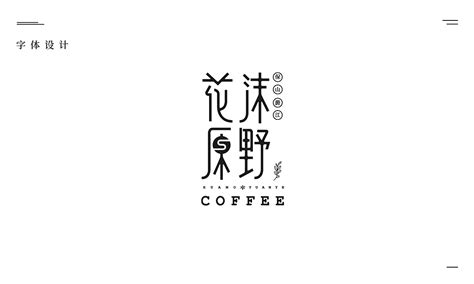 云南品牌咖啡logo设计品牌包装设计|平面|品牌|千方百计品牌设计_原创作品-站酷ZCOOL