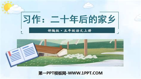 《二十年后的家乡》课件PPT-《二十年后的家乡》课件PPT模板下载-麦克PPT网