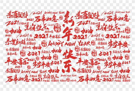 新年祝福字体设计-新年祝福艺术字图片下载-觅知网