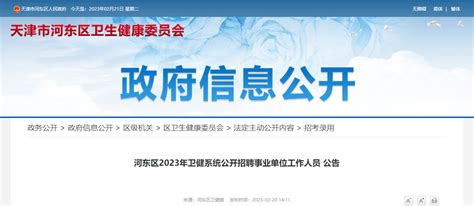 2023天津河东区卫健系统招聘事业单位人员120人（报名时间2月27日-3月3日）