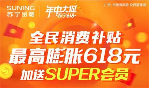 苏宁金融618充值零钱宝消费金最高膨胀618元 加送SUPER会员 - 中国第一时间
