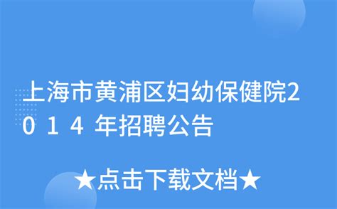 上海市黄浦区妇幼保健院2014年招聘公告