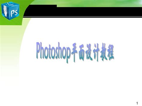 PhotoshopCS3教程(4)_word文档在线阅读与下载_文档网