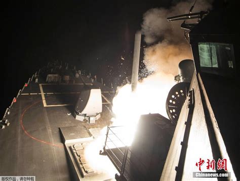 美国对叙利亚发动军事打击 发射约60枚战斧导弹__中国青年网