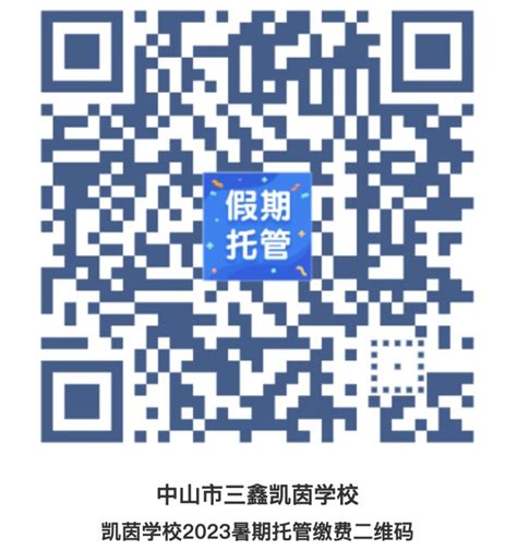 中山市三鑫凯茵学校2023年暑假托管招生简章- 中山本地宝