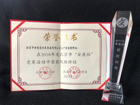 喜讯：我公司喜获北京市“安康杯”竞赛优胜班组荣誉称号-新闻中心-北京市恒慧通肉类食品有限公司