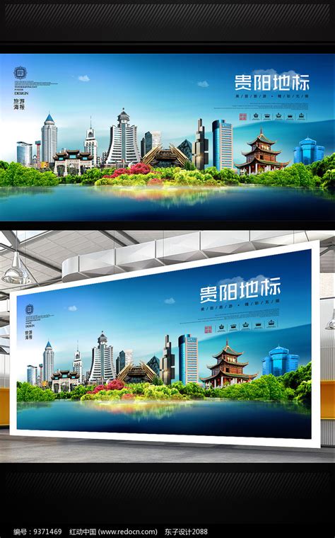 贵阳旅游地标宣传海报设计图片下载_红动中国