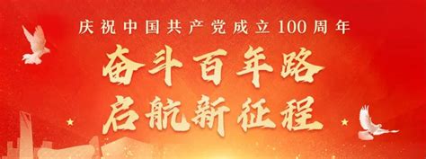 庆祝中国共产党成立100周年宣传画（条幅）-广东文明网
