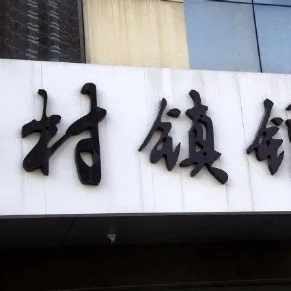 河南、安徽5家村镇银行8月15日起开展25万至35万元客户垫付|安徽省|河南省_新浪新闻