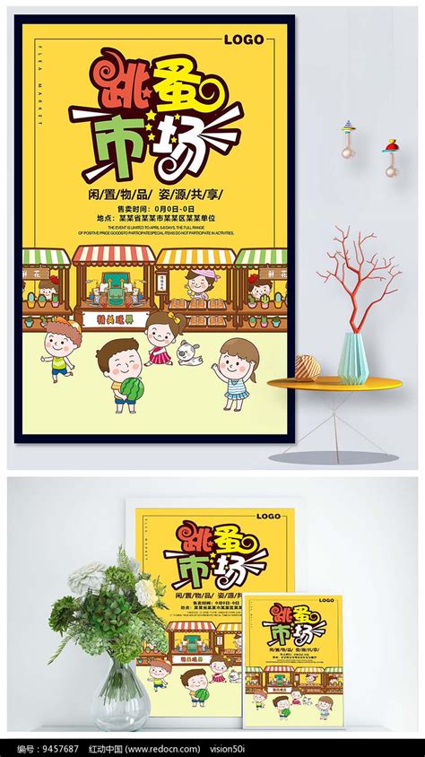 卡通手绘可爱跳蚤市场海报设计图片下载_红动中国