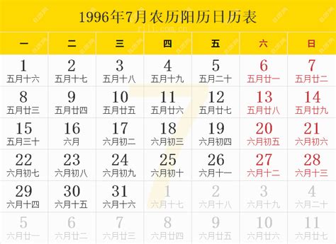 1996年日历表-1996年农历表-1996年农历阳历表-华易算命网
