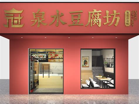 真正豆腐坊-连锁快餐 - 餐饮装修公司丨餐饮设计丨餐厅设计公司--北京零点方德建筑装饰设计工程有限公司