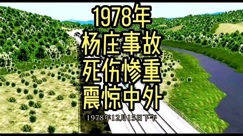 1978年杨庄事故，损失惨重、震惊中外 #模拟火车 #列车事故_腾讯视频