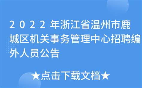 2022年浙江省温州市鹿城区机关事务管理中心招聘编外人员公告